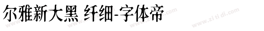 尔雅新大黑 纤细字体转换